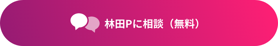 無料相談する
