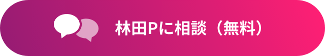 無料相談する