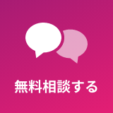 無料相談する